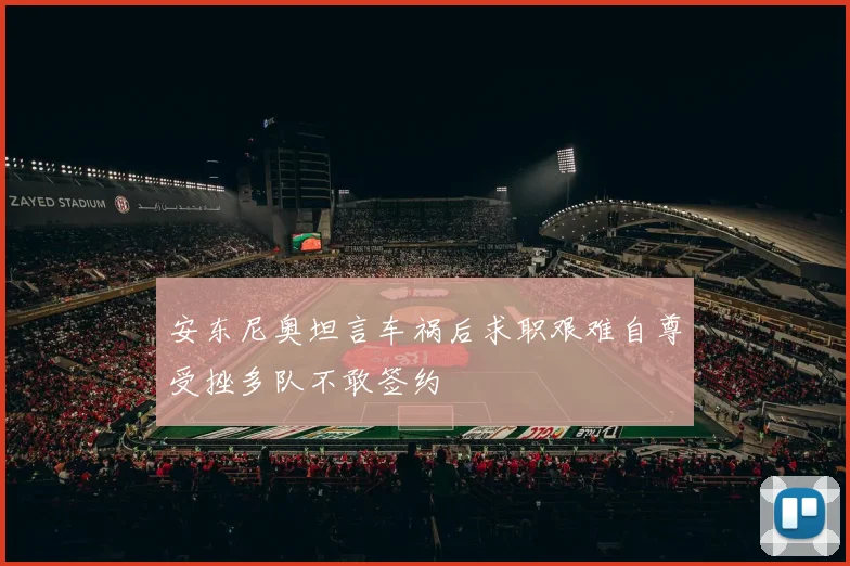 安东尼奥坦言车祸后求职艰难自尊受挫多队不敢签约