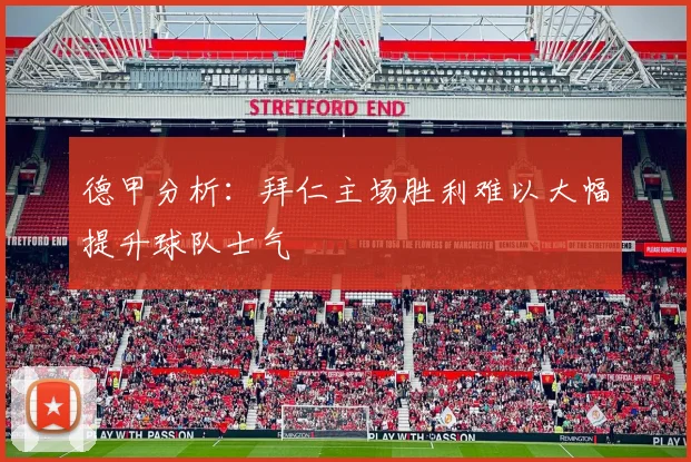 德甲分析：拜仁主场胜利难以大幅提升球队士气