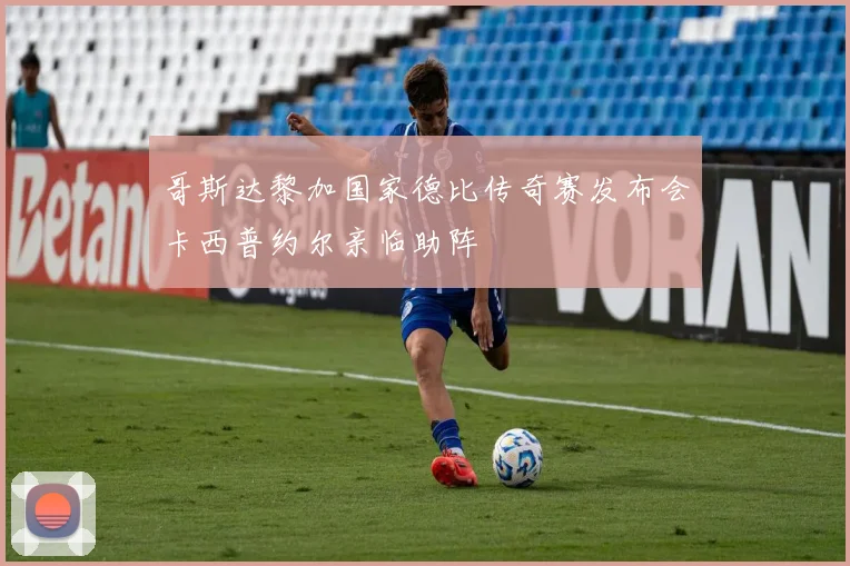 哥斯达黎加国家德比传奇赛发布会卡西普约尔亲临助阵