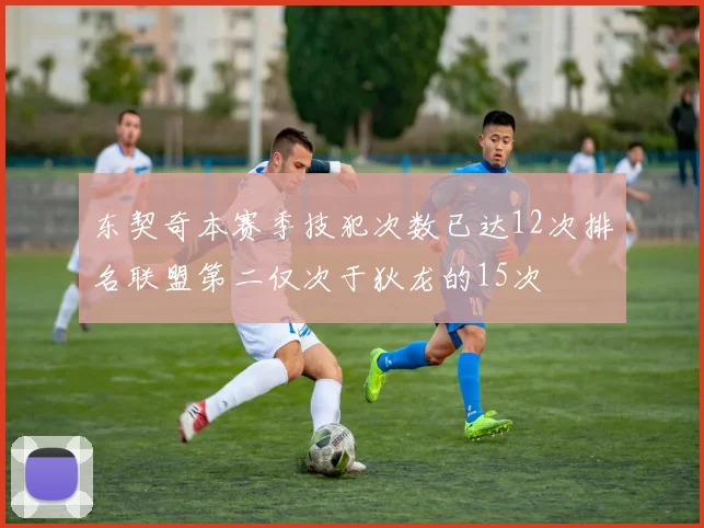 东契奇本赛季技犯次数已达12次排名联盟第二仅次于狄龙的15次