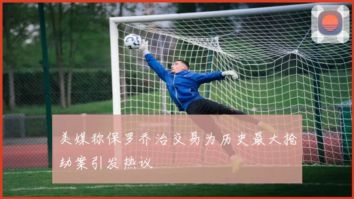 美媒称保罗乔治交易为历史最大抢劫案引发热议