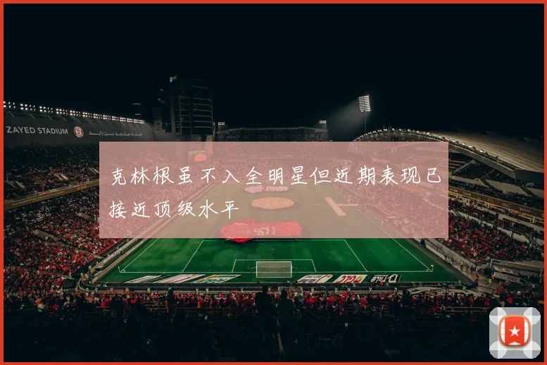 克林根虽不入全明星但近期表现已接近顶级水平