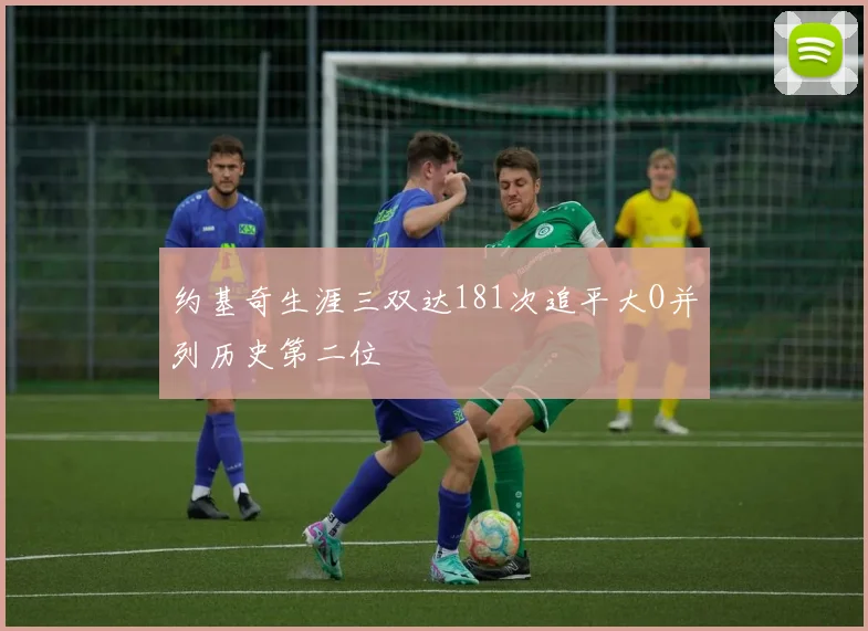 约基奇生涯三双达181次追平大O并列历史第二位